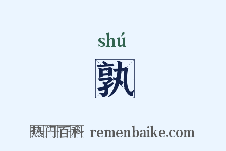 孰是什么意思的图片